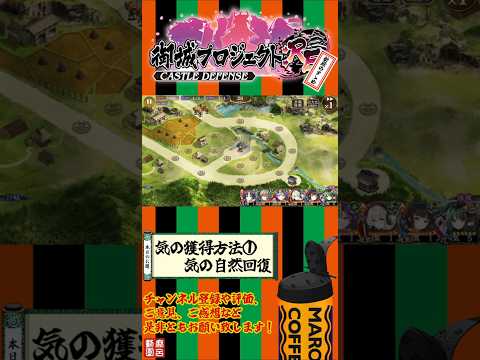 [#城プロRE]気の獲得方法①気の自然回復[#初心者向け]