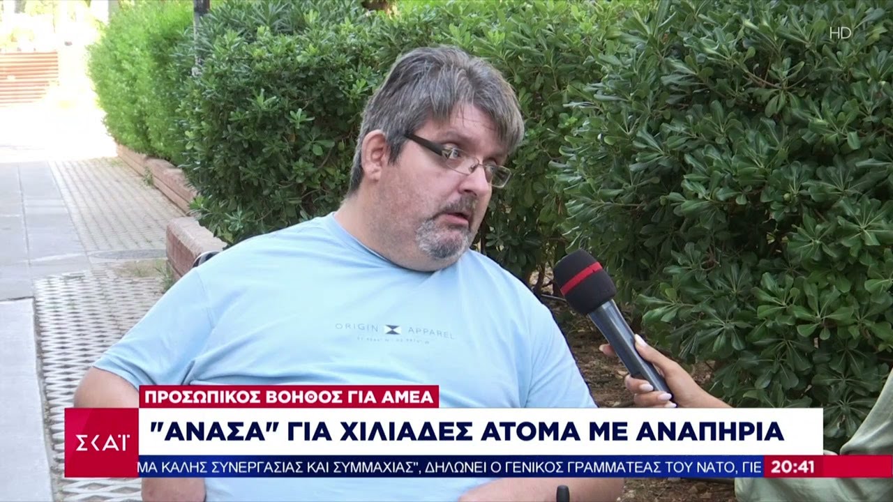 Προσωπικός βοηθός για ΑΜΕΑ: 