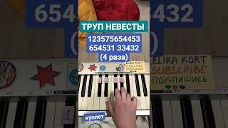 Труп невесты Green Apelsin Обучалка разбор #shorts #greenapelsin #трупневесты #pianotutorial