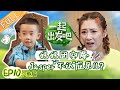 【ENG SUB】《一起出发吧》第10期 完整版：妈妈团空降Jasper“不认”应采儿 杨雨辰说谎遭杨烁“军训” lets go EP10【湖南卫视官方HD】