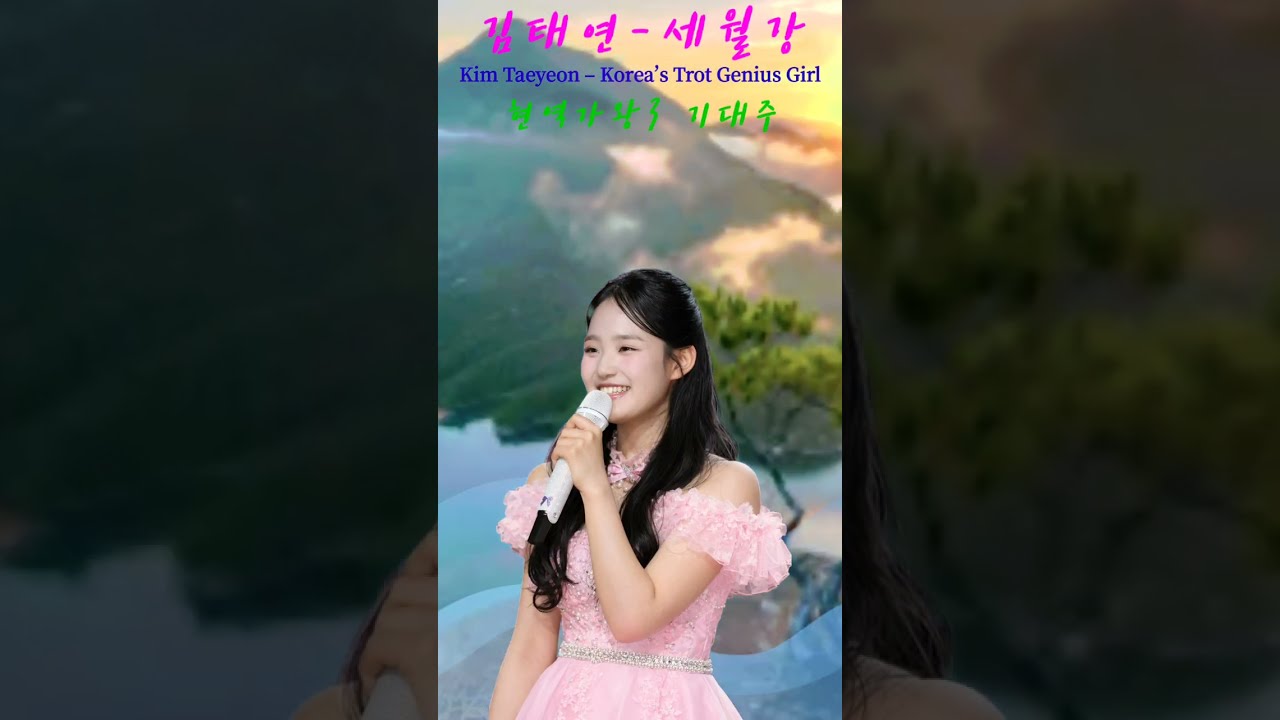 김태연-세월강❗️현역가왕3 기대주 👉Kim Taeyeon – Korea’s Trot Genius Girl