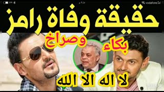 #حقيقة وفاة# رامز جلال# اشرف ذكي يبكي ويصرخ# ويكشف حقيقة وفاته #