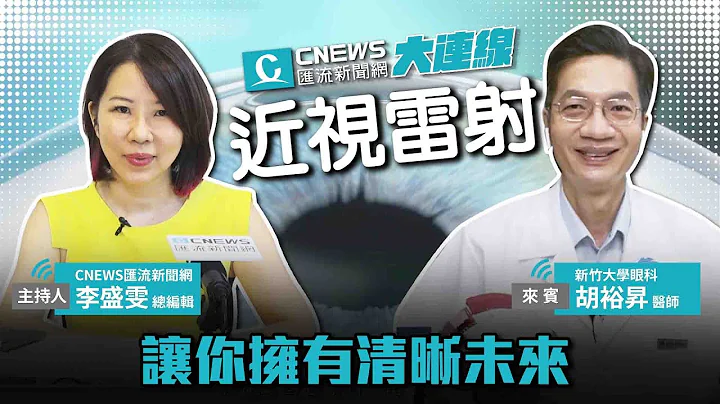 CNEWS 大连线／近视雷射～让你拥有清晰未来 专访胡裕升医师 - 天天要闻