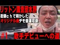 【歌手デビューへの道】リットン調査団 水野 街録chで明かしたオリジナル曲デモ音源収録