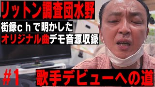 【歌手デビューへの道】リットン調査団 水野 街録chで明かしたオリジナル曲デモ音源収録