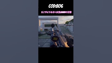 【COD:BO6】FPS女性配信者の日常は1人でも常にうるさい　#ゲーム女子 #codbo6 #ゲーム実況