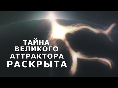 Тайна Великого Аттрактора Раскрыта