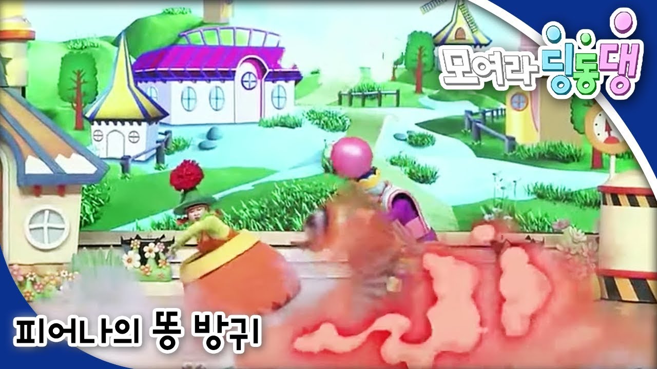 모여라 딩동댕 - 피어나의 똥 방귀 / 소가 된 게으름뱅이_#001