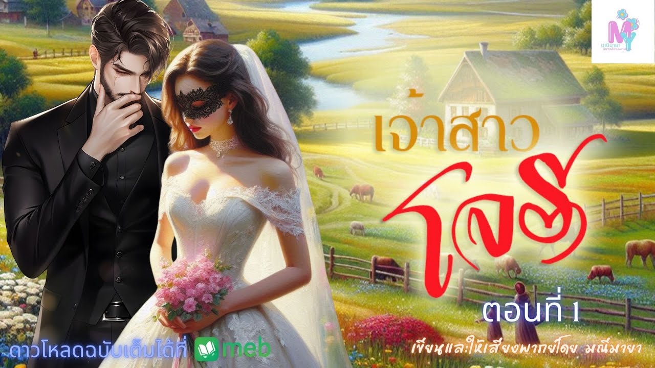 เจ้าสาวโจร ep 1/9 I เขียนและพากย์ โดย มณีมายา l รับฟังฉบับ Uncut ที่ Meb #นิยายเสียง