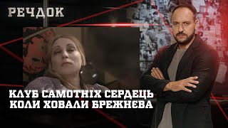 картинка: КЛУБ САМОТНІХ СЕРДЕЦЬ/ КОЛИ ХОВАЛИ БРЕЖНЄВА | РЕЧДОК НАЙКРАЩЕ #українською #детектив2025