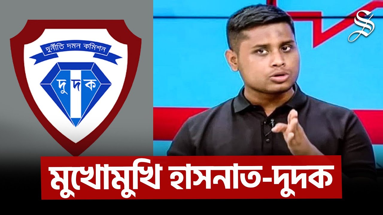 দুদকের বিরুদ্ধে হাসনাতের 'ঘুষের' অভিযোগ, জবাবে যা বললো দুদক | ACC | Dudok | Hasnat Abdullah