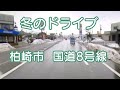 冬のドライブ　柏崎市 国道8号