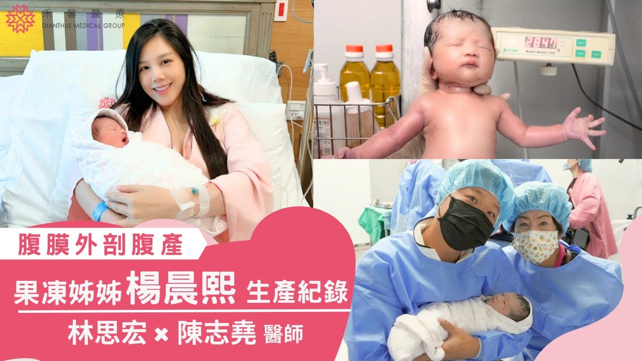 【生產紀錄】金孫駕到～阿嬤歡喜到笑不停🤣果凍姊姊楊晨熙生產全紀錄｜婦產科 林思宏 x 陳志堯 醫師｜兒科 徐碩澤醫師｜禾馨醫療 #果凍姊姊 #楊晨熙