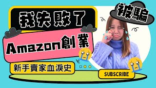 【Amazon創業開店 賺錢都是騙人的】為何99%亞馬遜FBA新手賣家都走向失敗 剖析5大原因 在亞馬遜賣東西賣家踩甚麼坑 5大中伏原因！amazon教學 電商賣家課程 amazonfba