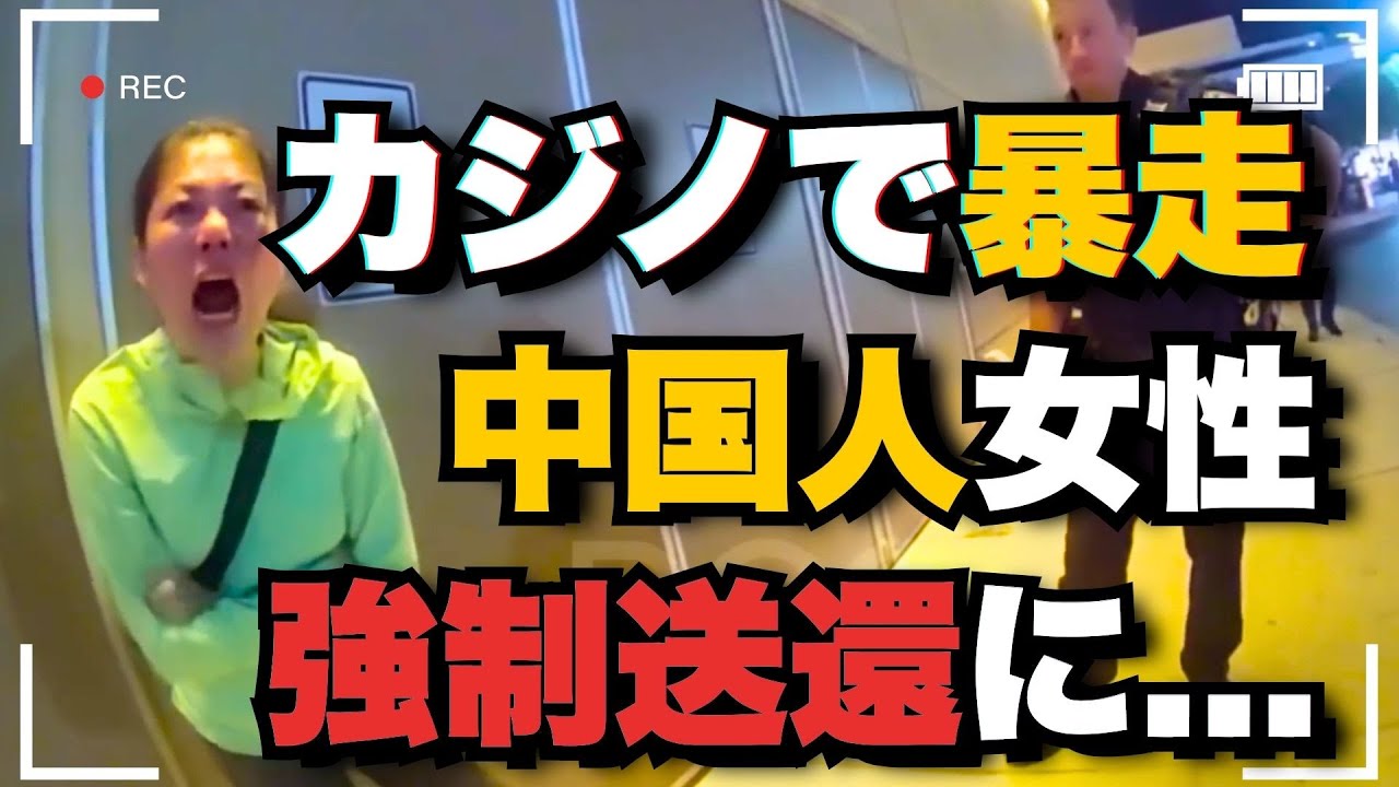 中国人女性が深夜のカジノで泥酔&大暴れ！1歳半の息子を持つ母親の驚愕の行動【アメリカ警察ボディカメラ】