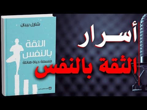 كتاب الثقة بالنفس نصائح ستغي ر نظرتك لذاتك كتاب مسموع