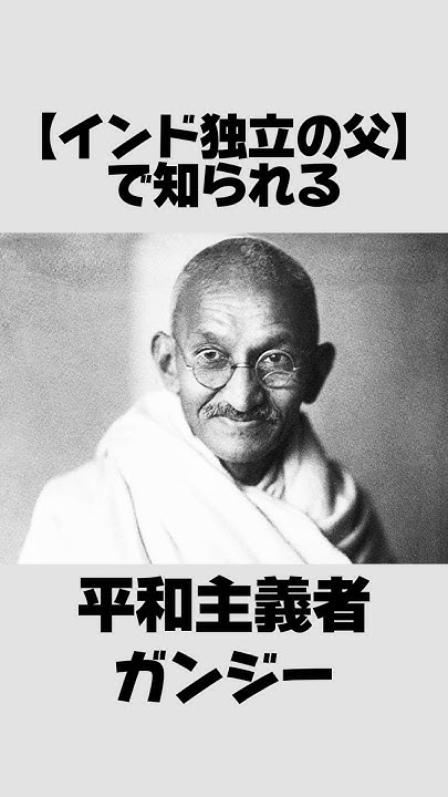 ガンジーに関する面白い雑学 shorts YouTube
