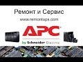 Ремонт ИБП APC 3000 в сервисе Киев