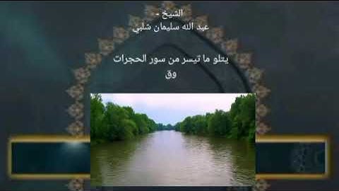 القرآن الكريم الشيخ عبد الله سليمان شلبي يتلو ما تيسر من سور الحجرات وق