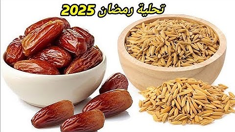 قنبلة فيتامينات للتخلص من الإرهاق في رمضان! عندك شعير و تمر حضري وصفة الملوك صحية ومفيدة