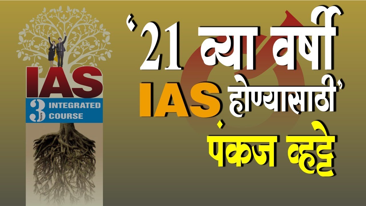 Ias 3 २१ व्या वर्षी IAS होण्यासाठी - पंकज व्हटे | IAS 3 Year Integrated ...