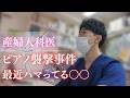 ピアノを習ってたんだけど…襲撃事件発生 & 最近ハマってるもの!