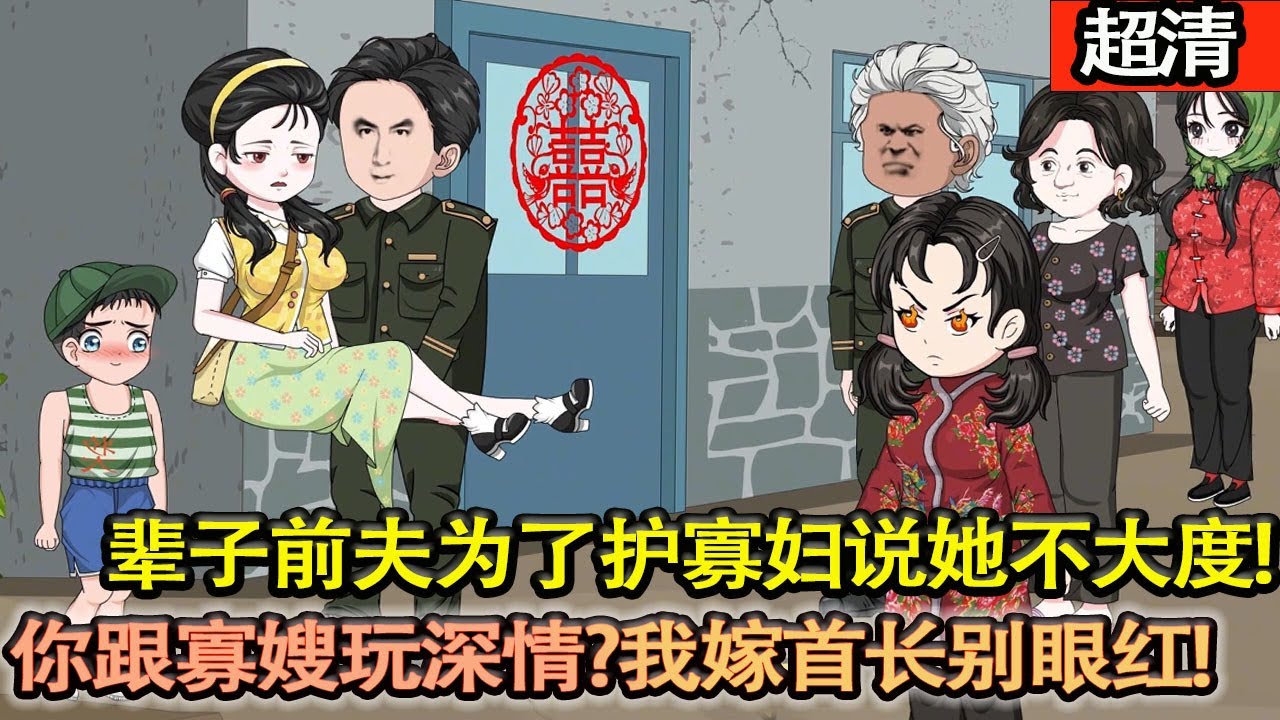 沙雕動畫【輩子前夫爲了護寡婦説她不大度、不講理、不善良，徐子矜因此而內耗了一生！重生一睜眼，果斷離婚，拋下兒子，永世不見!轉身嫁首長，你眼紅什麼！】#乖仔动画