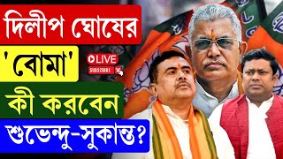 West Bengal BJP | দিলীপ ঘোষের 'বো/মা', কী করবেন শুভেন্দু-সুকান্ত?