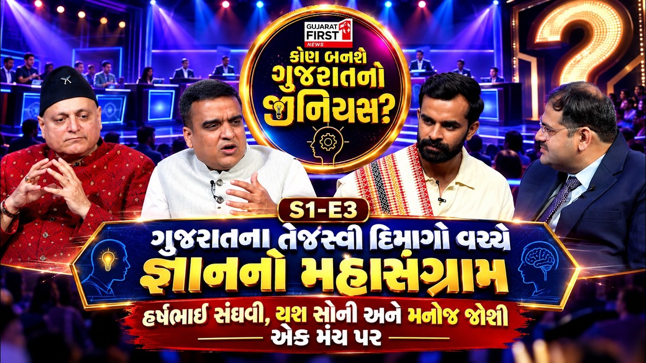 Kon Banse Gujarat no Genius S1-E3: Harshbhai Sanghavi, Yash Soni અને Manoj Joshi ની ખાસ ઉપસ્થિતિ
