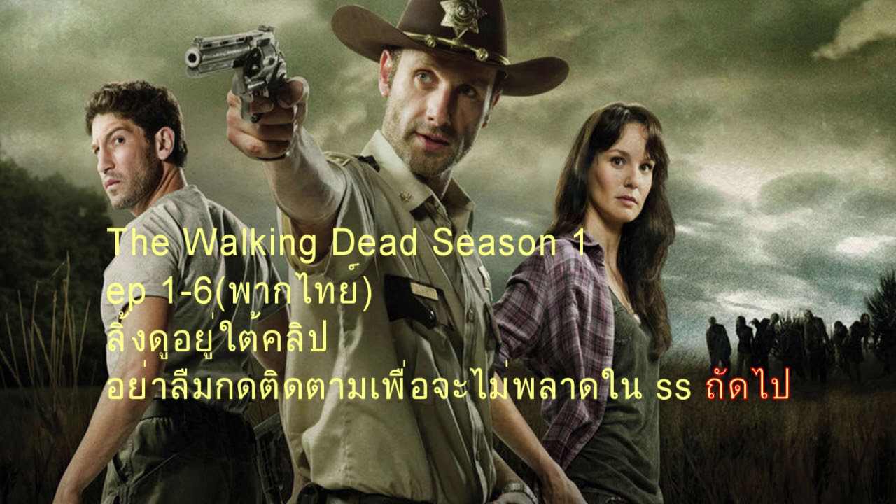 The Walking Dead Staffel 1 Ganze Folgen Deutsch The Walking Dead Season 1 - EP 1-6 HD พากษ์ไทย - YouTube