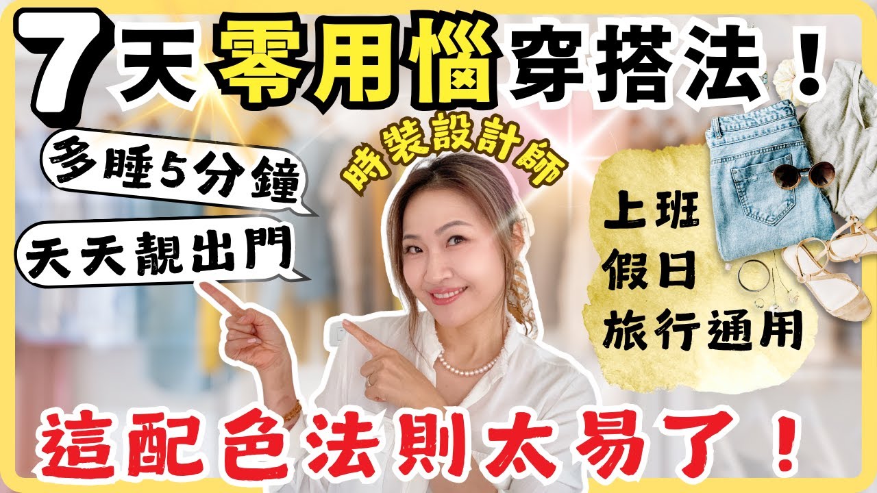 7天不用腦🌟穿搭法！學了，早上多睡5分鐘！！多場合 配色法則 , 讓你每天都好看！ 時裝設計師示範~看