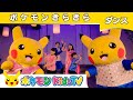 ポケモン公式 KAKETAKU Mayo Japanコラボ ポケモンきらきら ダンスバージョン ポケモン Kids TV こどものうた ポケモン公式 KAKETAKU Mayo Japanコラボ ポケモンきらきら ダンスバージョン ポケモン Kids TV こどものうた