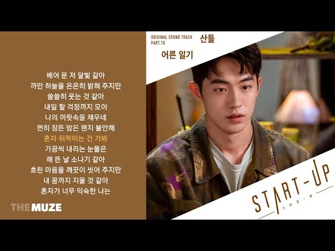 산들(SANDEUL) - 어른 일기 (스타트업 OST Part 10) | 가사