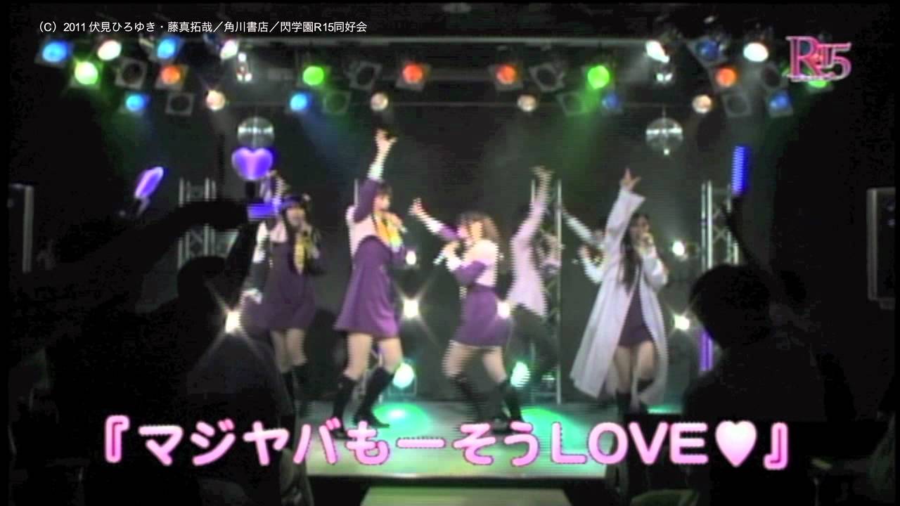 R-15」OP主題歌ライブ映像をちょこっと公開！ - YouTube