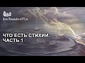 Что есть стихии.  Часть 1