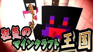 【協力実況】 狂気のマインクラフト王国 Part28 【Minecraft】