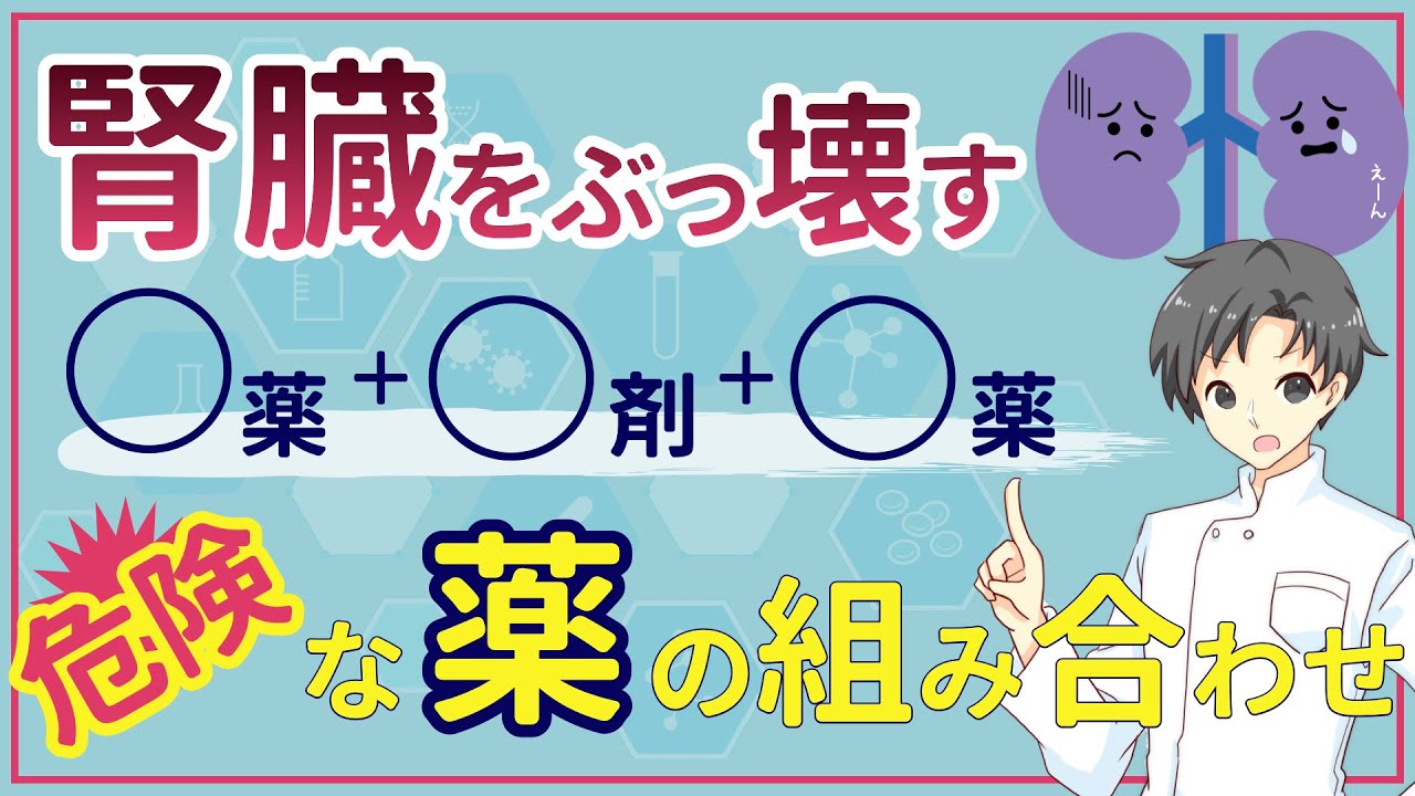【知らないと危険】腎臓に悪影響を及ぼす３種の薬｜腎機能低下の原因と予防法【薬剤師が解説】