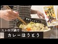 【お家で山梨】自家製玉ねぎドレッシング/ストウブ でカレーほうとう