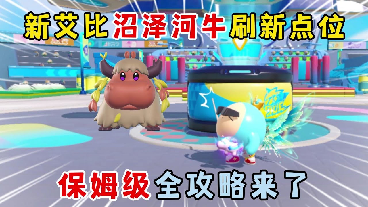 蛋仔派对：新艾比沼泽河牛刷新点位！保姆级全攻略来了！