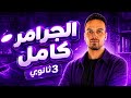 الجرامر كله في فيديو واحد شرح تفصيلي توقعات امتحان انجليزي تالتة ثانوي 2026 