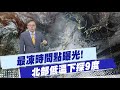 冷氣團襲台