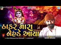 Thakar mara ne.e aaya  bhopa bhagat       new gujarati song 2020