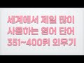 [영패훈] D8 하루 10분 20일 1000 단어 외우기 (operation~recent)