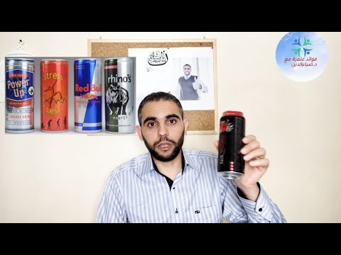 مشروبات الطاقة هل هي مفيدة أم مضرة معلومات قي مة عنها