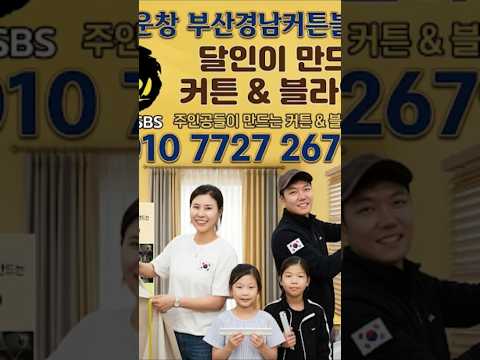 부산경남 전지역 출장견적 전국판매시공 전국 4개점  01077272679전국소자본창업모집 #부산커튼​ #부산블라인드​#커튼창업​#창업​#소자본창업​#동래커튼​#명지커튼​ #명지커튼