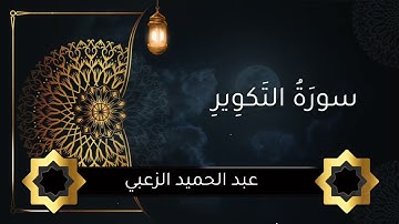 سورة التكوير عبد الحميد الزعبي #تلاوة_خاشعة #تلاوات #تلاوة_هادئة #تلاوة_مؤثرة