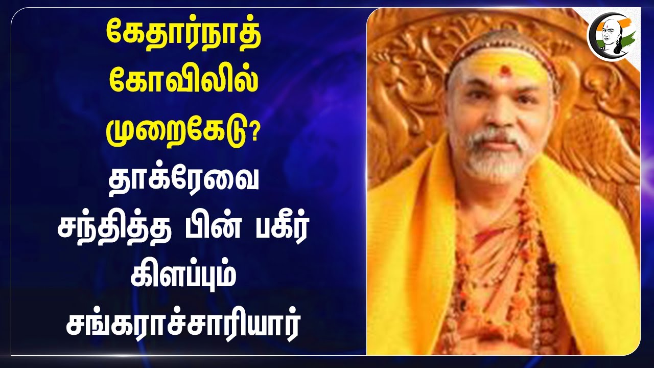 Kedarnath Temple-லில் முறைகேடு? Uddhav Thackeray-வை சந்தித்த பின் பகீர் கிளப்பும் சங்கராச்சாரியார்