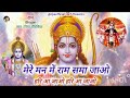 राम भजन🥀/मेरे मन में राम समा जाओ हरि आ जाओ हरि आ जाओ🌸🙏/#viralbhajan#trendingbhajan#rambhajan#bhajan