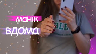 Роблю манікюр неробочою рукою 💅🏻  сама собі з дизайном і укріпленням