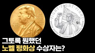 ??? : "이 노벨평화상을 트럼프 대통령께 바칩니다."
